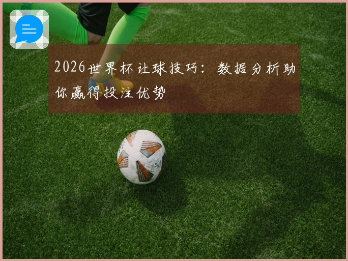 2026世界杯让球技巧：数据分析助你赢得投注优势