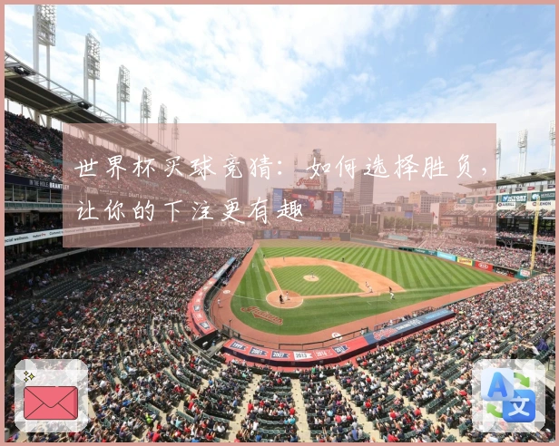 世界杯买球竞猜：如何选择胜负，让你的下注更有趣