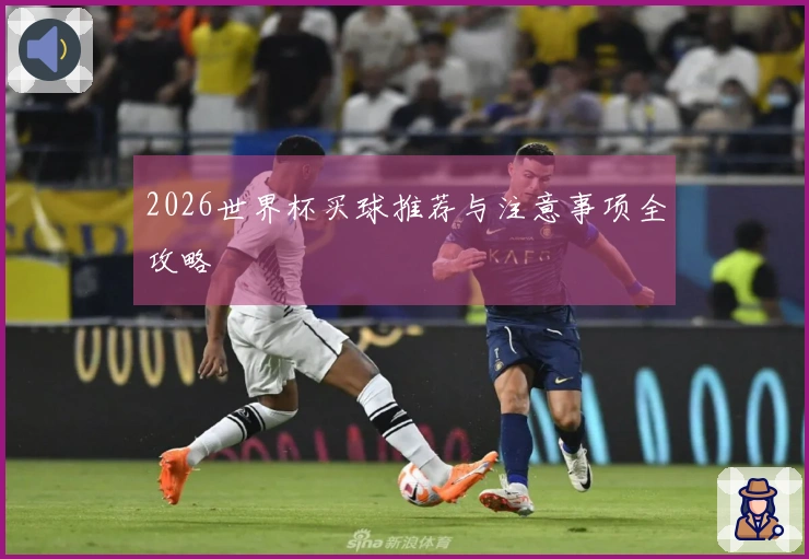 2026世界杯买球推荐与注意事项全攻略