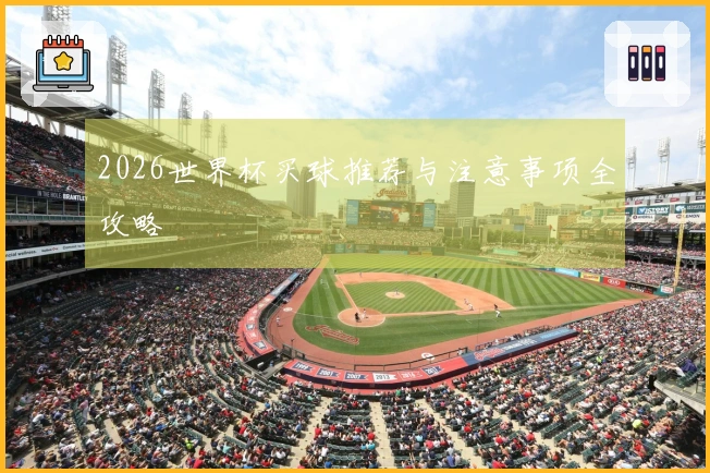 2026世界杯买球推荐与注意事项全攻略